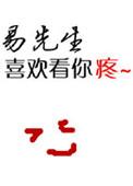 易先生爱她吗