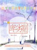 卑劣的他全文