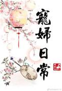 宠夫日常晋江