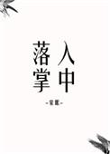 落入掌中番外倪多喜txt