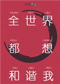 全世界都想和谐我类似