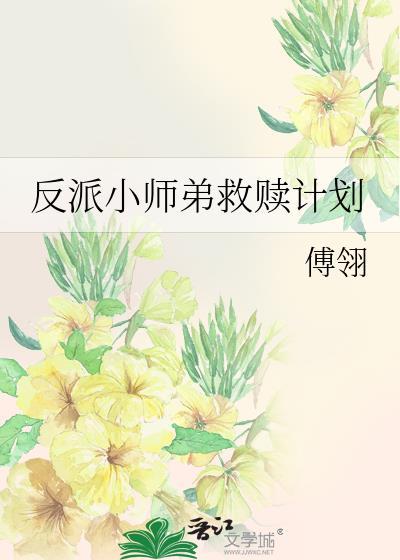 反派小师弟救赎计划免费阅读全文