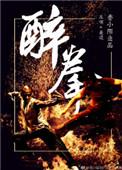 醉拳招式