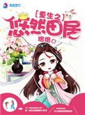 重生悠然田园生活