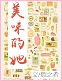 美味的她学生韩国