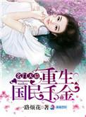 名门天后;重生国民千金