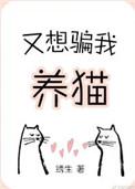 又想骗我养猫怎么办