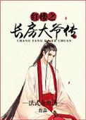 穿越红楼之长房嫡子