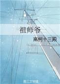 祖师爷庙