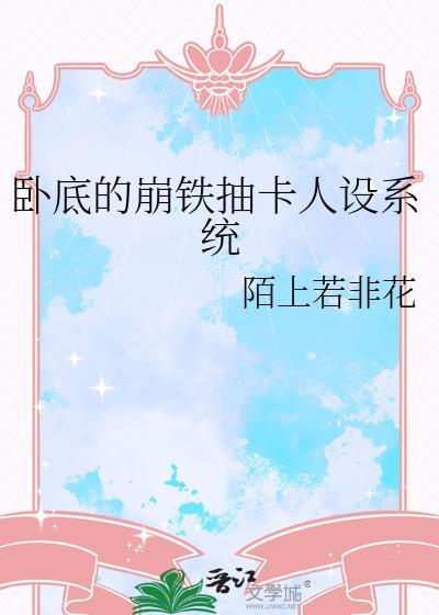卧底的崩铁抽卡人设系统276