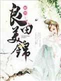 良田美锦 七月清