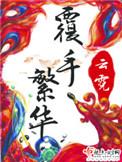 覆手繁华宁王最大反派