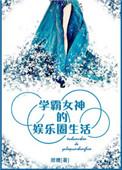 学霸女神的娱乐圈生活txt