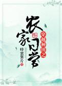 穿越种田之农家日常by