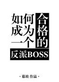 如何成为一名合格的反派boss格格党