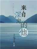 来自深海的他 短剧全集免费观看