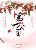 大唐第一位公主
