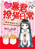 暴君撩猫日常剧透