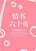 情书六十页笔趣阁 情书