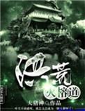 洪荒火榕道之四