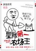 星际第一农场主by莞尔TXT