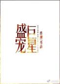 盛宠巨星by浩瀚剧透
