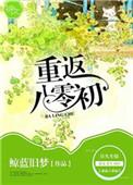 重回到八零年代初