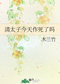 清穿太子的作死日常31