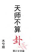 天师不算卦讲的什么