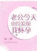 老公今天没有发现我怀孕