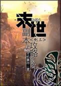 末世副本类的