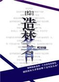 造梦者综英美