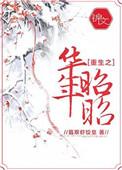 重生之华年昭昭前世有没有误会