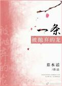 一条被抛弃的龙格格党