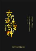 古代男追女人的古文
