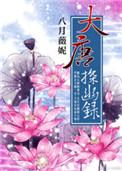 大唐探幽录大结局怎样