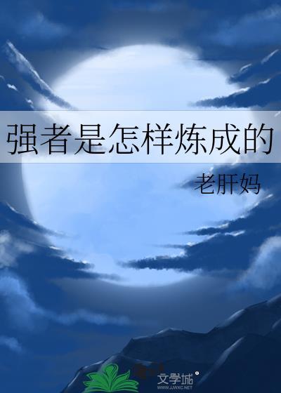强者是怎样的人