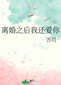 离婚之后说爱我