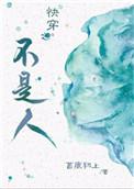 快穿之不是人夫我不撩