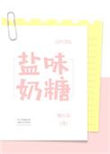 盐味奶糖讲的什么