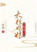 太后娘娘有喜了全文阅读
