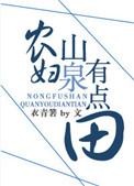 农妇夫山泉有点甜txt