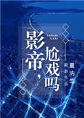 影帝尬戏吗好看吗