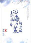 四海八荒尽皆清谧