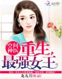 空间神医之重生最强女王