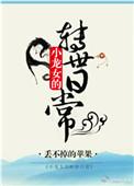 小龙女在异世
