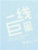 一线明星名单