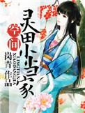 农女小当家全文免费阅读