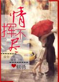 情挥不尽无弹窗