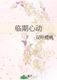 临期心动情侣网名